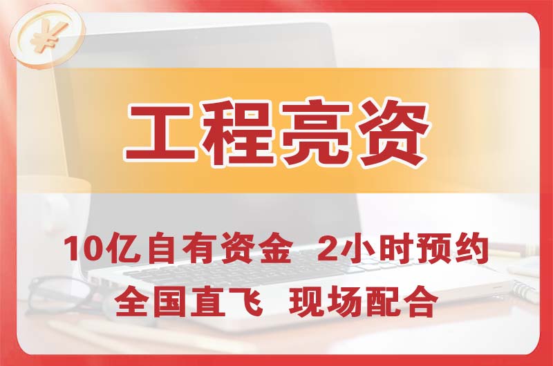 大安工程亮资摆账