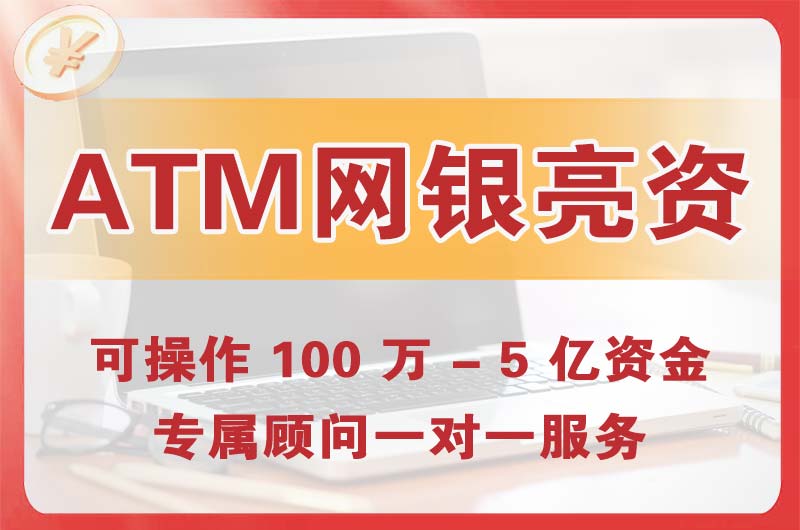 大安ATM机、网银亮资显账